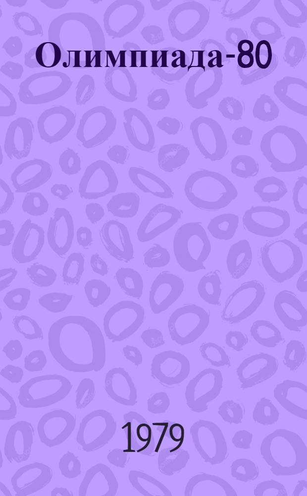 Олимпиада-80 : Издание Организац. ком. Олимпийских игр 1980 г. в Москве [Материалы] № 1-. 33