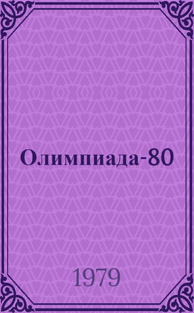 Олимпиада-80 : Издание Организац. ком. Олимпийских игр 1980 г. в Москве [Материалы] № 1-. 34