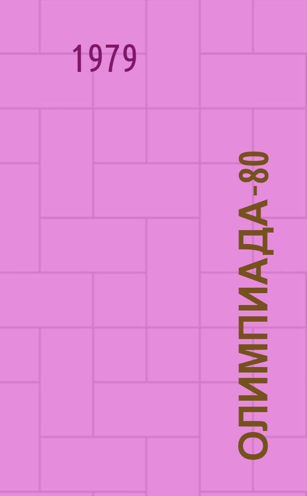 Олимпиада-80 : Издание Организац. ком. Олимпийских игр 1980 г. в Москве [Материалы] № 1-. 35