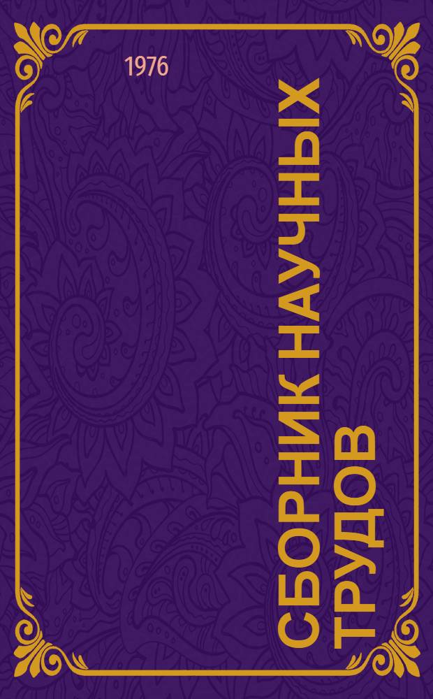 Сборник научных трудов