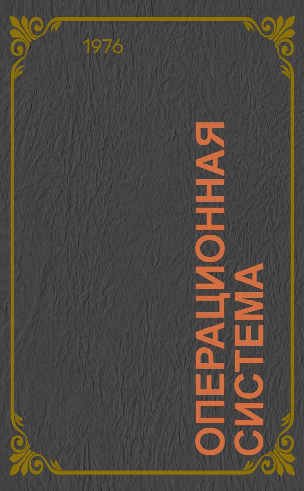 Операционная система : Макрокоманды супервизора и управление данными Руководство программиста Ц51.804.002.Д5 Ч. 2. Ч. 2