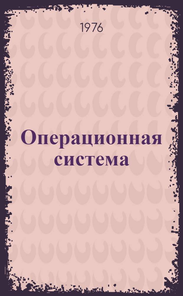 Операционная система : Редактор связей Руководство программиста Ц51.804.002.Д19 Ч. 1-. Ч. 1
