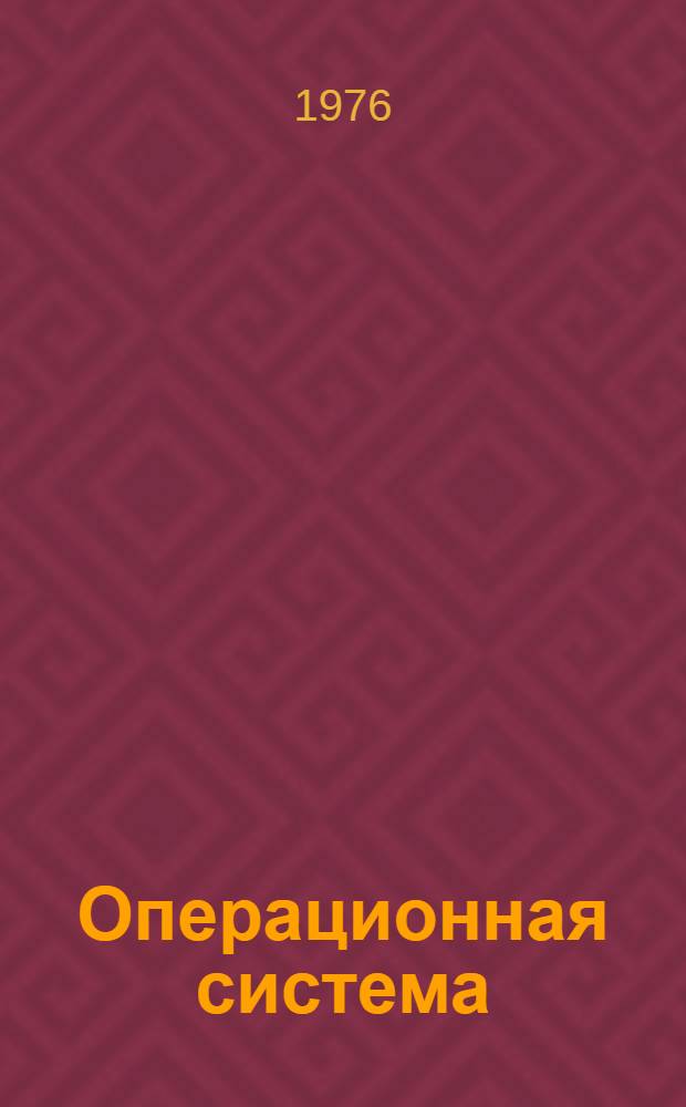 Операционная система : Управление данными Руководство программиста Ц51.804.002.Д4 Ч. 1-. Ч. 2