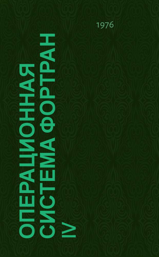 Операционная система Фортран IV : Руководство программиста Ц51.804.002.Д19 : Ч. 1-
