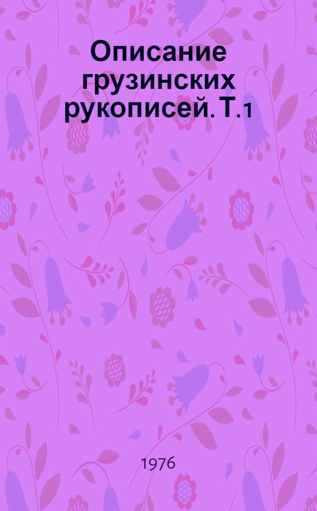 Описание грузинских рукописей. Т. 1 : Коллекция А, бывшего церковного музея