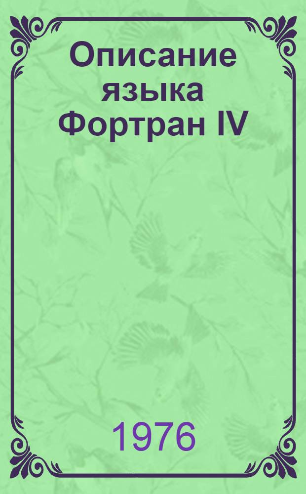 Описание языка Фортран IV : (Для преподавателей и студентов в физ. и мат. практикумах) Ч. 1. Ч. 1