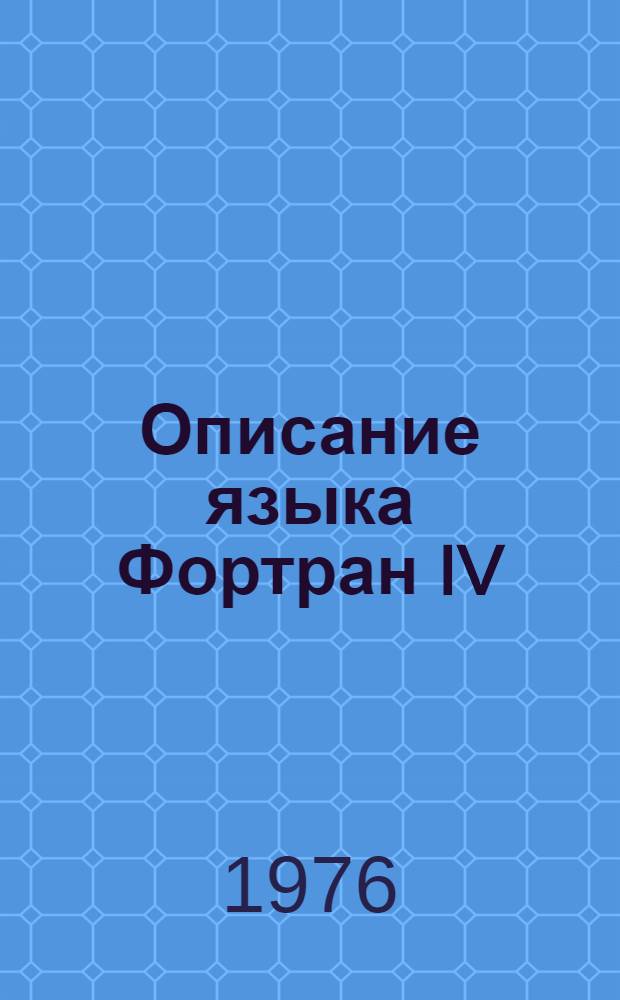 Описание языка Фортран IV : (Для преподавателей и студентов в физ. и мат. практикумах) Ч. 1. Ч. 2