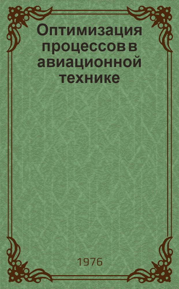 Оптимизация процессов в авиационной технике : Межвуз. сборник