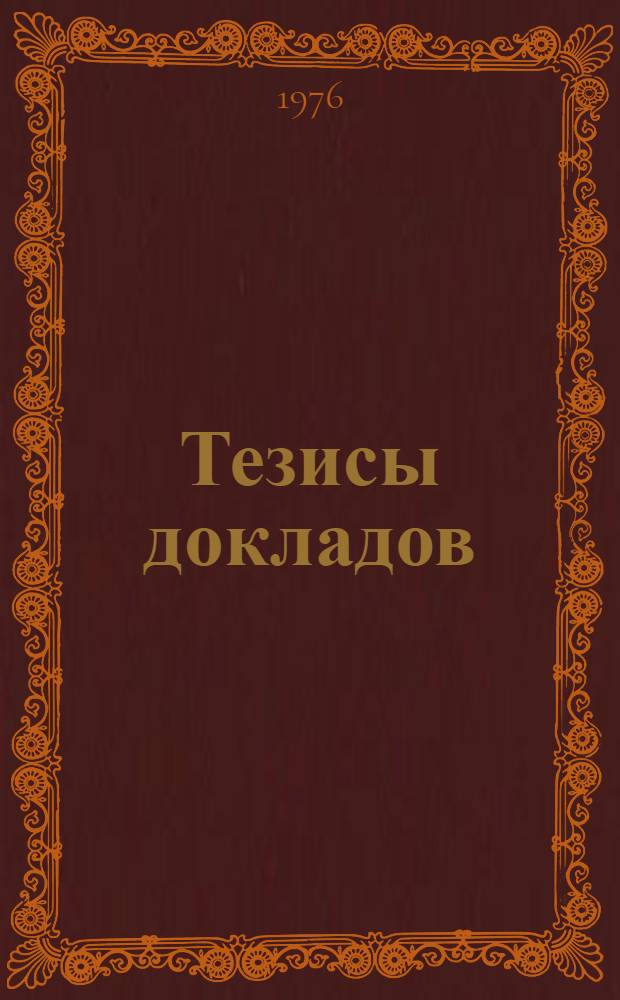 Тезисы докладов : 1-. 6. [Секция № 6 : Микроволноводная и интегральная оптика для голографии]