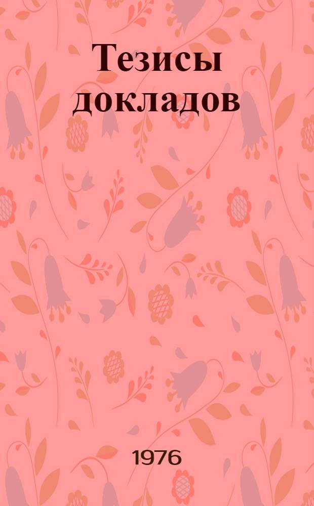 Тезисы докладов : 1-. 8. [Секция № 8 : Голографическое приборостроение для медицины и биологии]