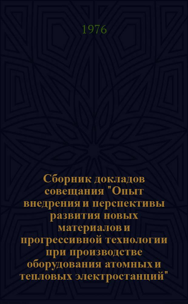 Сборник докладов совещания "Опыт внедрения и перспективы развития новых материалов и прогрессивной технологии при производстве оборудования атомных и тепловых электростанций". 4-8 января 1976 г : [1]-. [1] : Материалы и технология при производстве паровых и газовых турбин