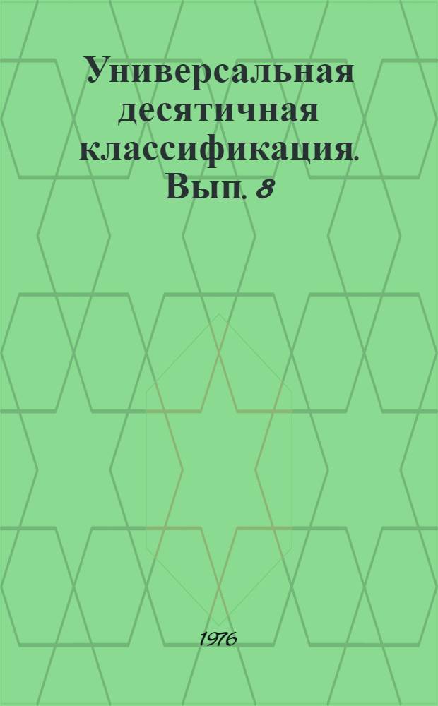 Универсальная десятичная классификация. Вып. 8
