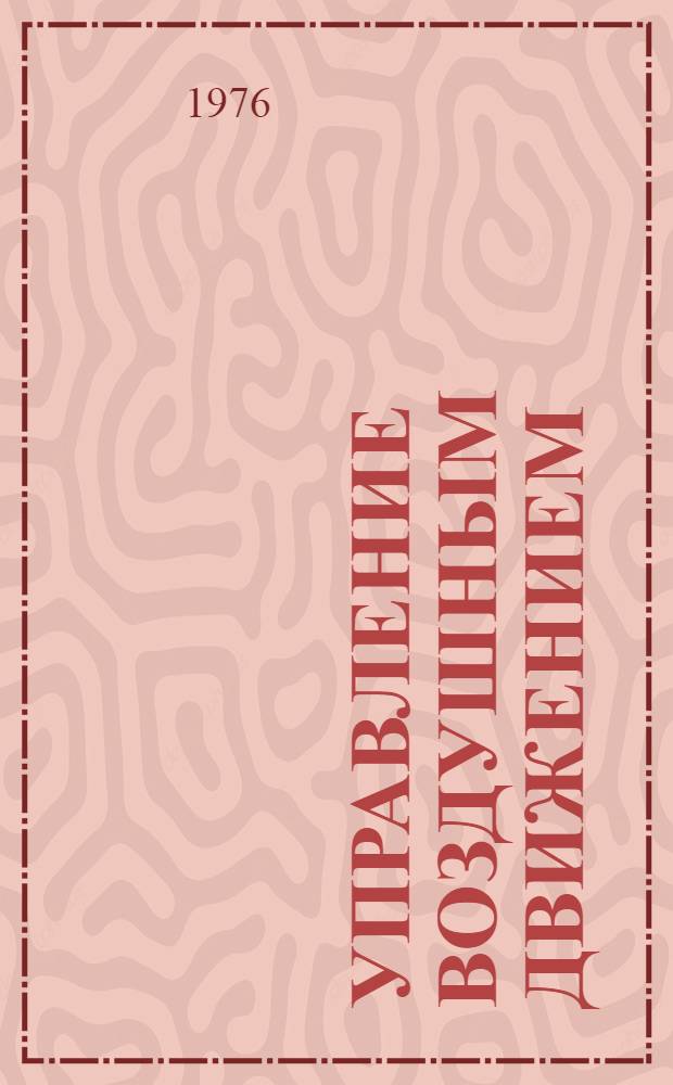 Управление воздушным движением : Метод. указания по работе диспетчера в аэродромной АСУВД : Ч. 1-