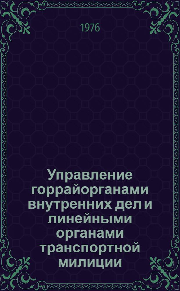 Управление горрайорганами внутренних дел и линейными органами транспортной милиции : Курс лекций