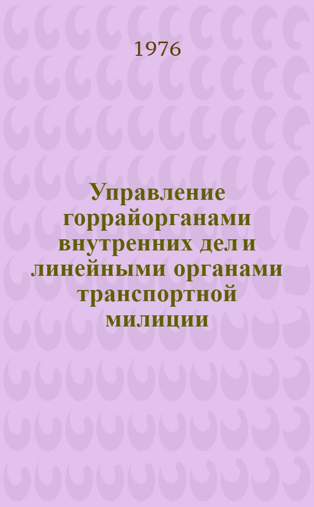 Управление горрайорганами внутренних дел и линейными органами транспортной милиции : Курс лекций. [Лекция] 5 : [Начальник горрайоргана как основной субъект управления горрайорганом внутренних дел]