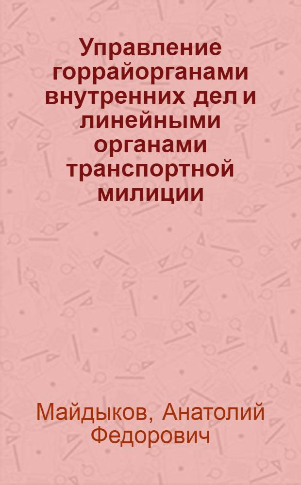 Управление горрайорганами внутренних дел и линейными органами транспортной милиции : Курс лекций. [Лекция] 6 : [Распределение обязанностей среди руководителей горрайоргана ; Соотношение функций горрайоргана с функциями его служб и функциональными обязанностями сотрудников