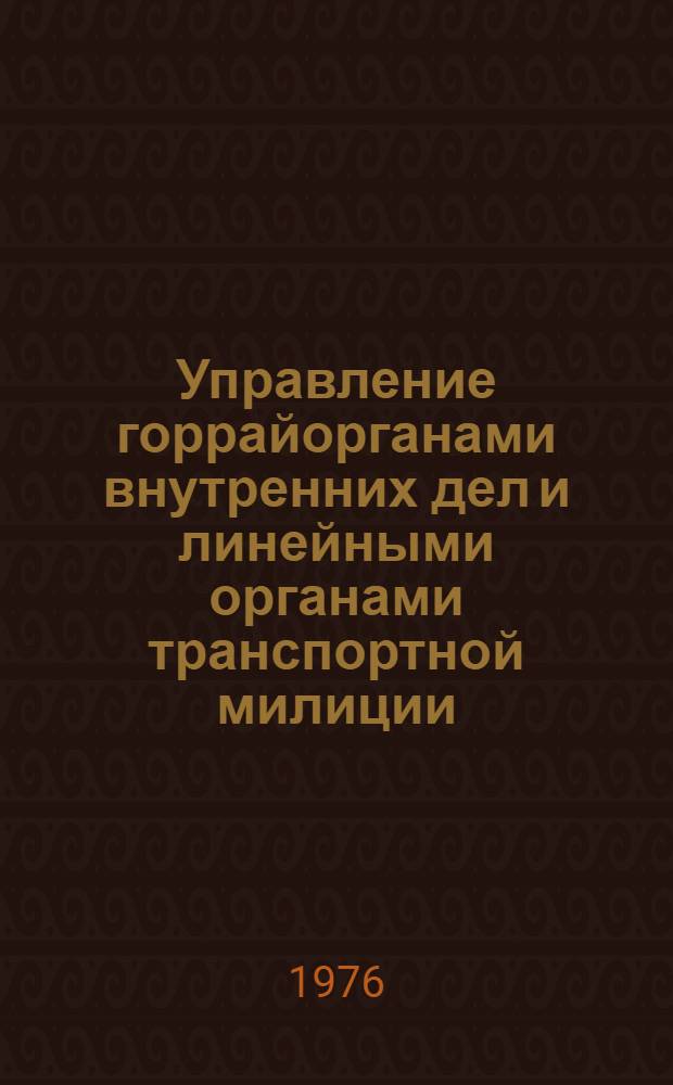 Управление горрайорганами внутренних дел и линейными органами транспортной милиции : Курс лекций. [Лекция] 7 : [Система управленческих решений в горрайоргане внутренних дел]