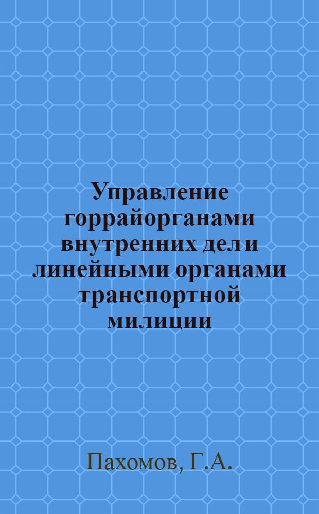 Управление горрайорганами внутренних дел и линейными органами транспортной милиции : Курс лекций. [Лекция 9] : [Информационное обеспечение начальника горрайона внутренних дел]