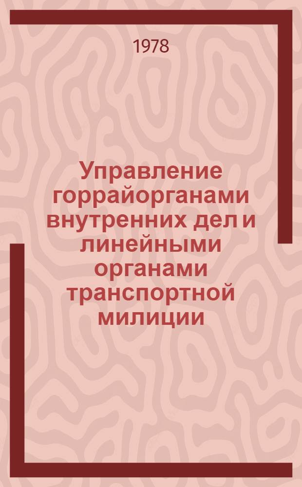 Управление горрайорганами внутренних дел и линейными органами транспортной милиции : Курс лекций. [Лекция] 9 : [Информационное обеспечение начальника горрайоргана внутренних дел]