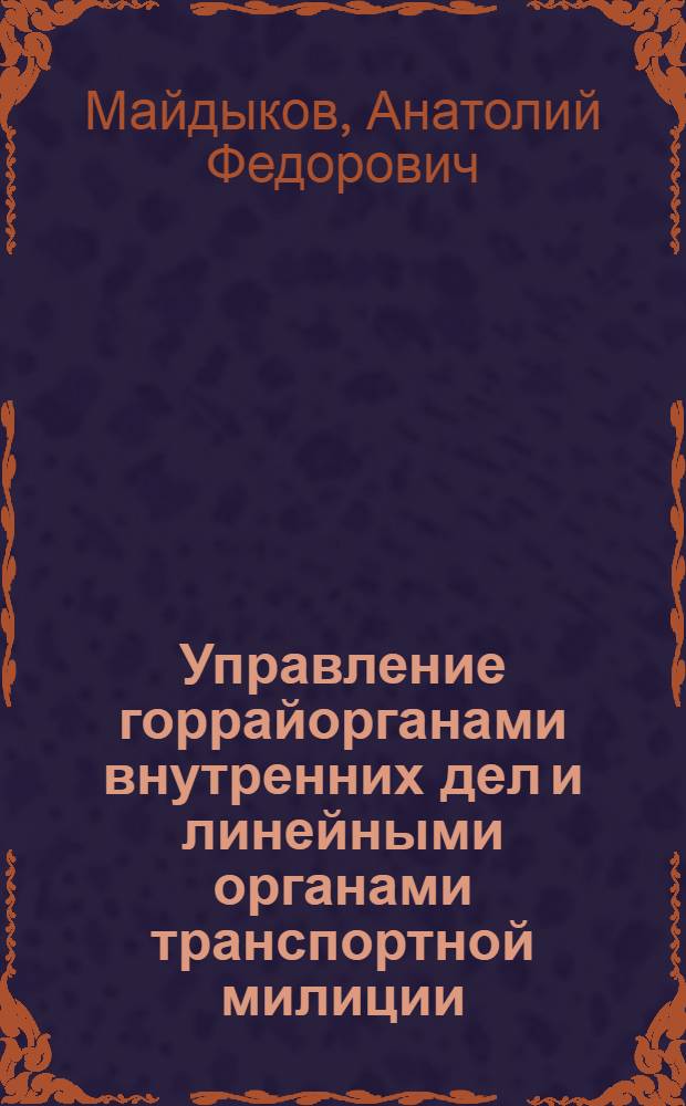 Управление горрайорганами внутренних дел и линейными органами транспортной милиции : Курс лекций. [Лекция] 14 : [Организация начальником взаимодействия в горрайоргане внутренних дел]