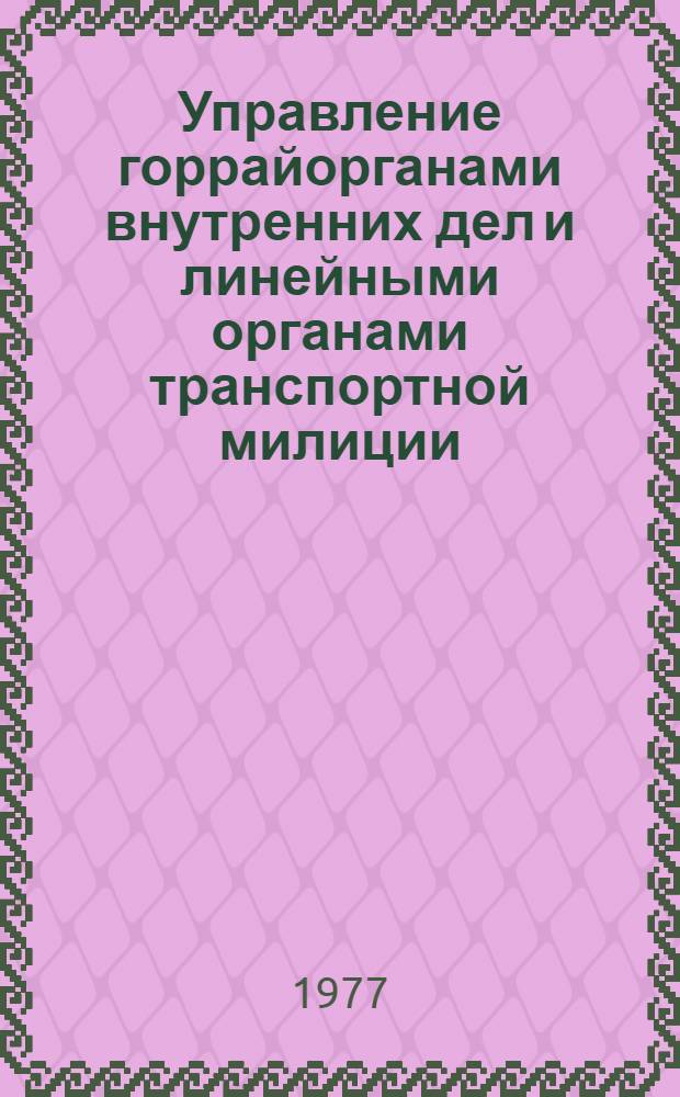 Управление горрайорганами внутренних дел и линейными органами транспортной милиции : Курс лекций. [Лекция] 17 : [Организация начальником контроля в горрайоргане внутренних дел
