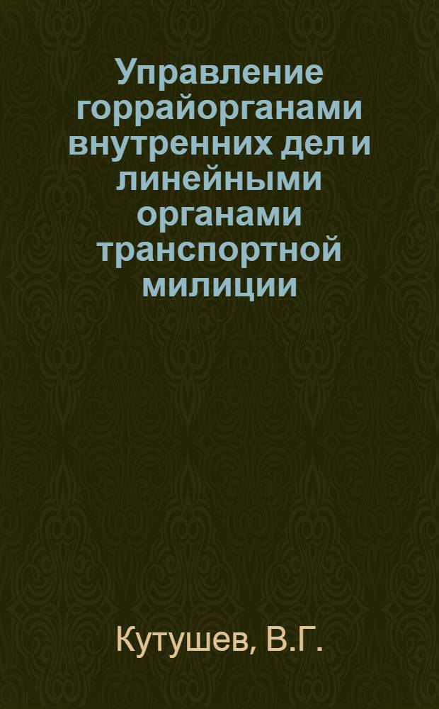 Управление горрайорганами внутренних дел и линейными органами транспортной милиции : Курс лекций. [Лекция] 19 : [Основные направления и формы взаимодействия городских и районных органов внутренних дел с государственными органами, общественными организациями и трудовыми коллективами]