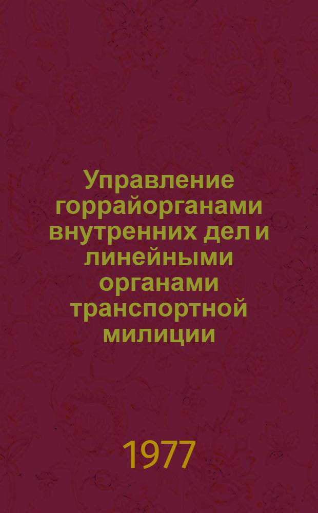 Управление горрайорганами внутренних дел и линейными органами транспортной милиции : Курс лекций. [Лекция] 21 : [Социальное планирование в управлении городским (районным) органом внутренних дел
