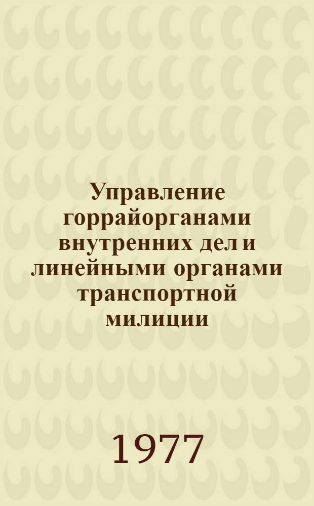 Управление горрайорганами внутренних дел и линейными органами транспортной милиции : Курс лекций. [Лекция] 29 : [Участие органов внутренних дел в планировании социального развития города (района)