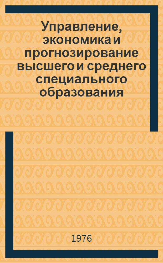 Управление, экономика и прогнозирование высшего и среднего специального образования : Библиогр. текущий указ. неопубл. и вед. материалов