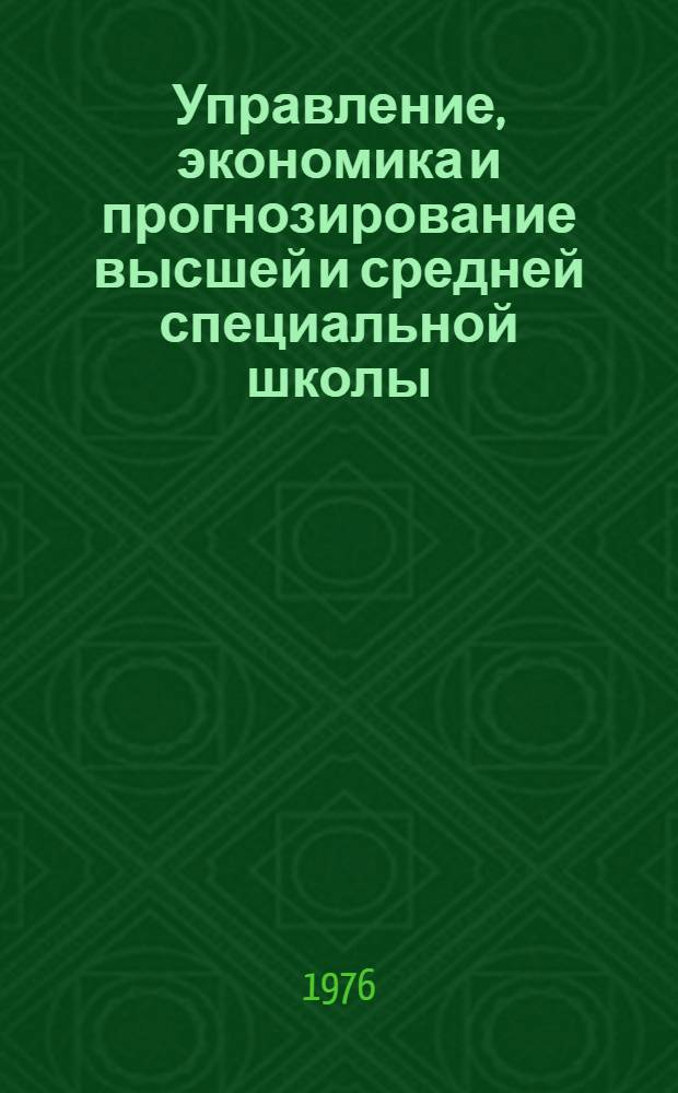 Управление, экономика и прогнозирование высшей и средней специальной школы : Указ. неопубл. и вед. материалов