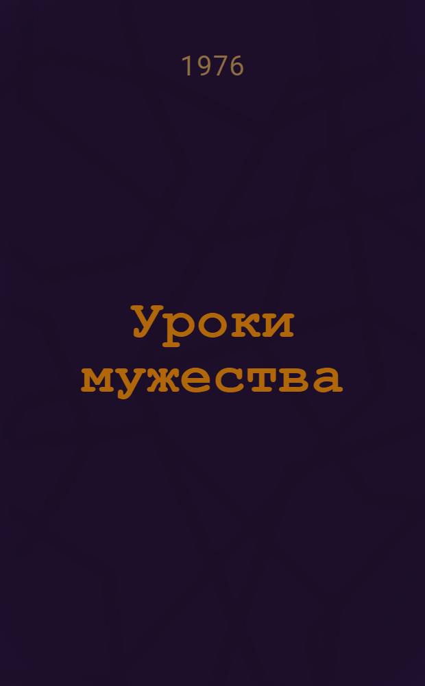 Уроки мужества : Метод. рекомендации