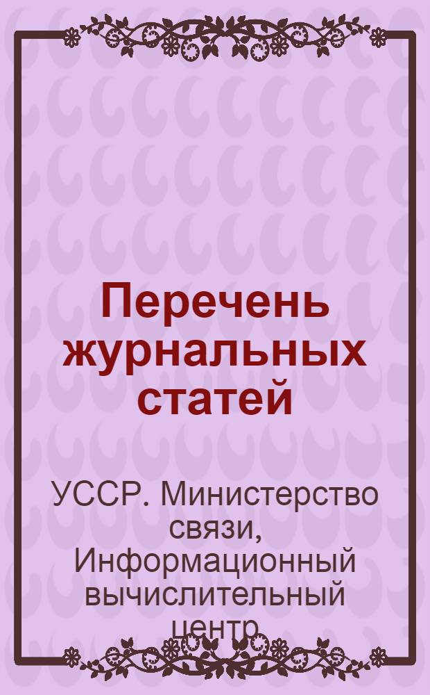Перечень журнальных статей