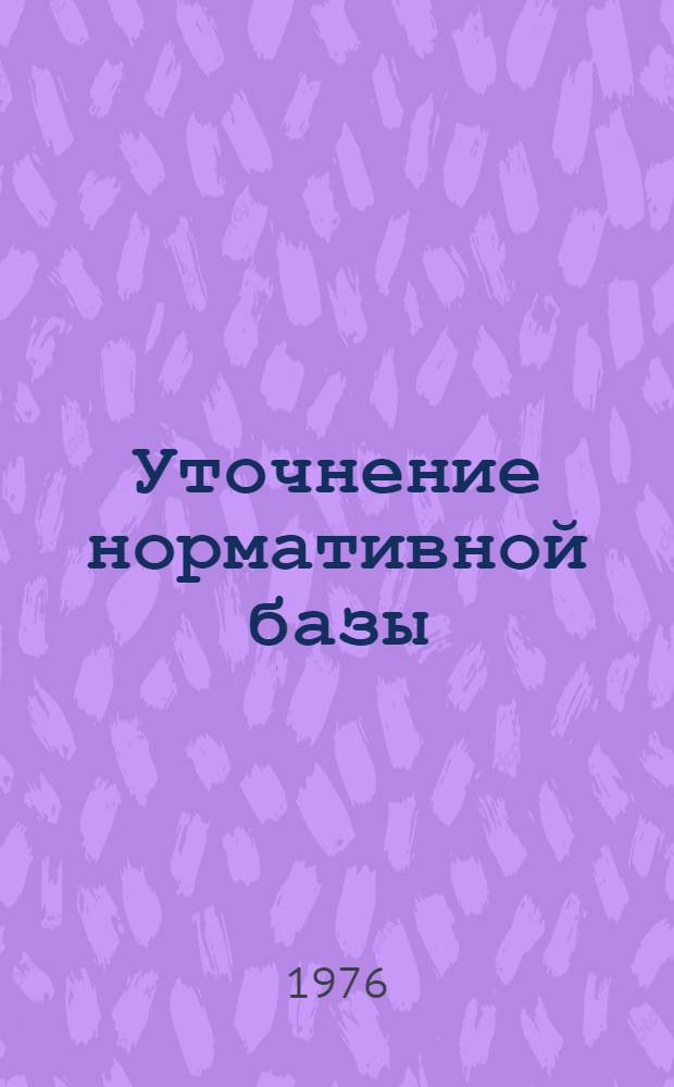 Уточнение нормативной базы (по утвержденному народно-хозяйственному плану на 1976-1980 года)