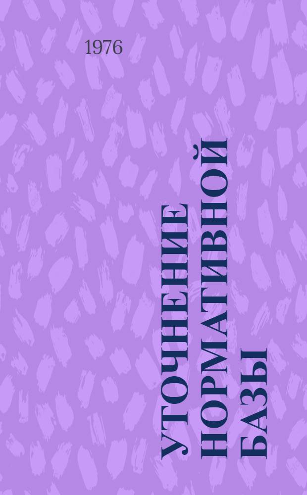 Уточнение нормативной базы (по утвержденному народно-хозяйственному плану на 1976-1980 года). [2] : Раздел: производство пиломатериалов, мебели, фанеры клееной, целлюлозы