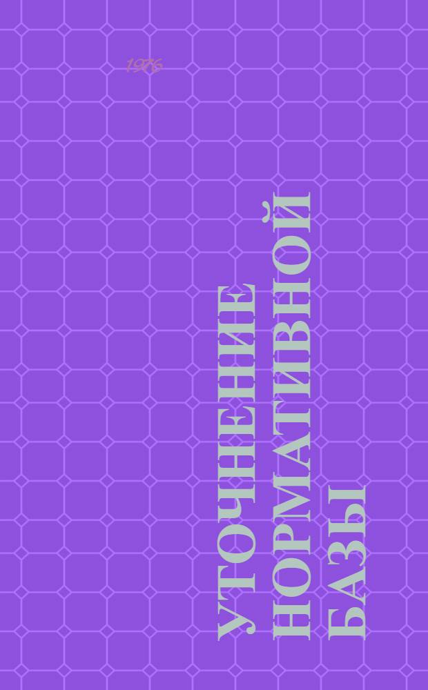 Уточнение нормативной базы (по утвержденному народно-хозяйственному плану на 1976-1980 года). [3] : Раздел: строительные материалы (производство асбестоцементных изделий)