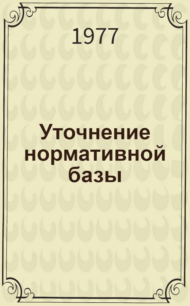 Уточнение нормативной базы (по утвержденному народно-хозяйственному плану на 1976-1980 года). [12] : Раздел: Химическое и нефтяное машиностроение