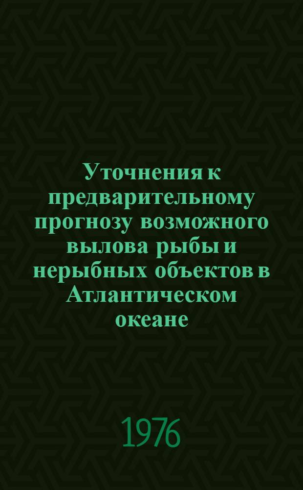 Уточнения к предварительному прогнозу возможного вылова рыбы и нерыбных объектов в Атлантическом океане...