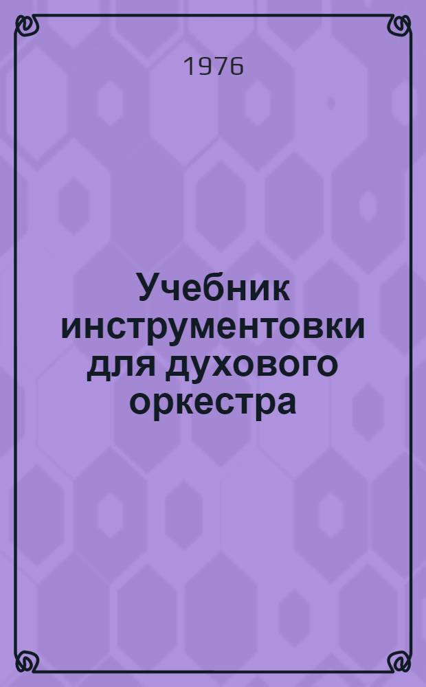 Учебник инструментовки для духового оркестра : [Для курсантов воен.-дирижерского фак. Ч. 1 : Инструментоведение