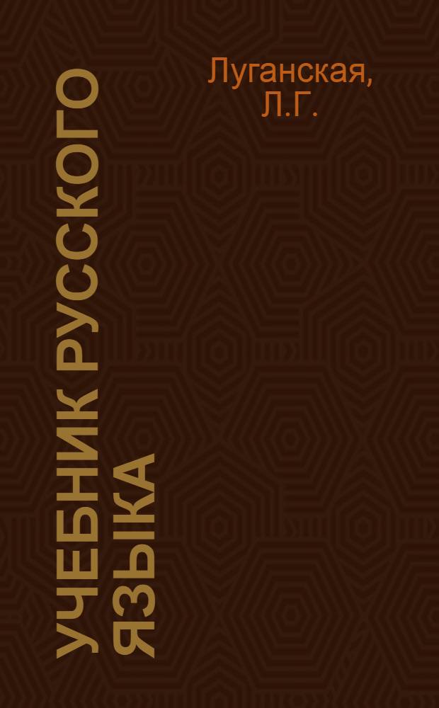 Учебник русского языка