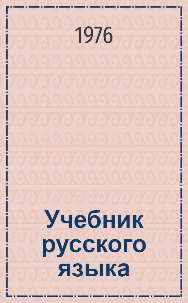 Учебник русского языка