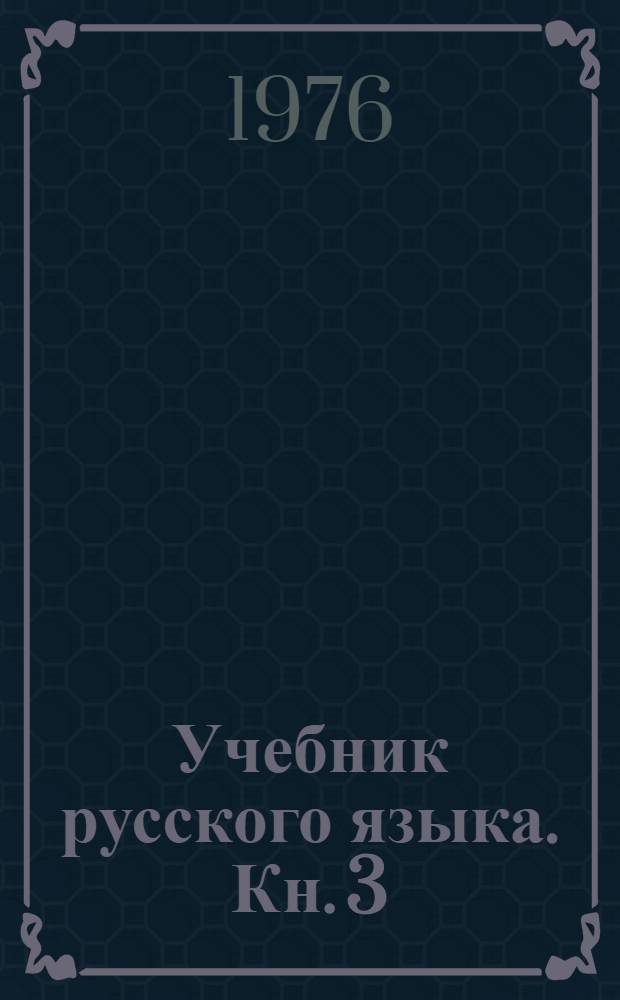 Учебник русского языка. Кн. 3