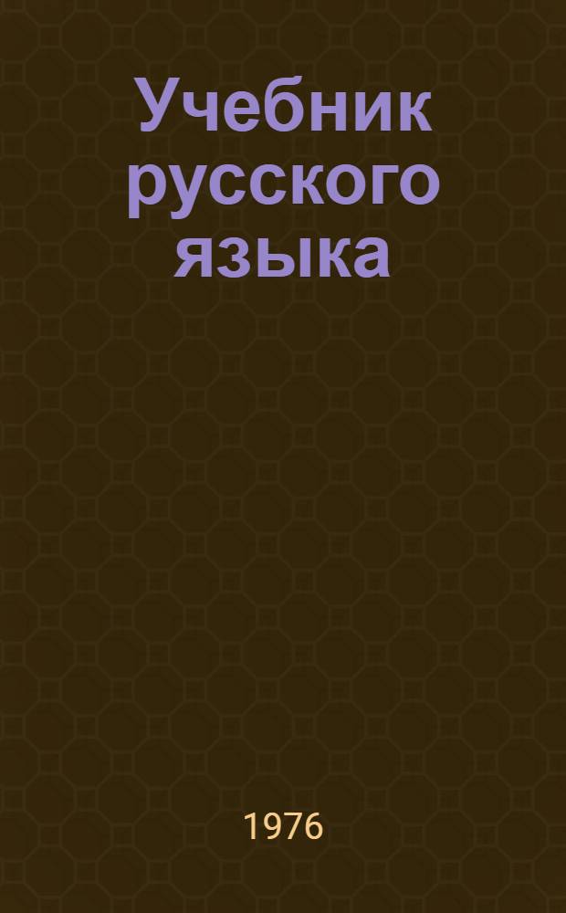 Учебник русского языка : [В 2 ч.]. Ч. 1
