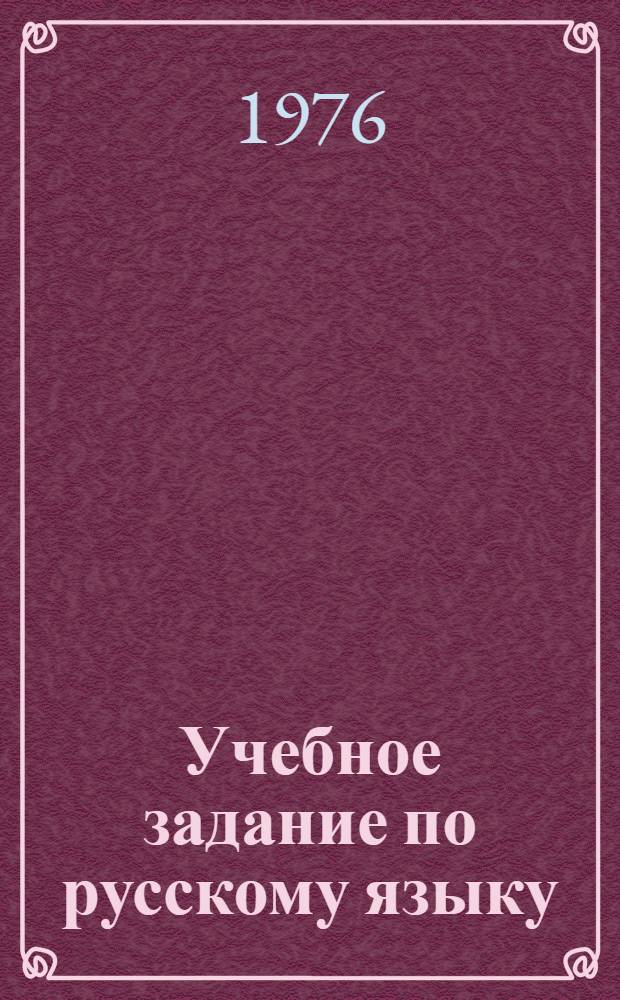 Учебное задание по русскому языку : 6 кл. : (Эксперим. программа) : Ч. 2