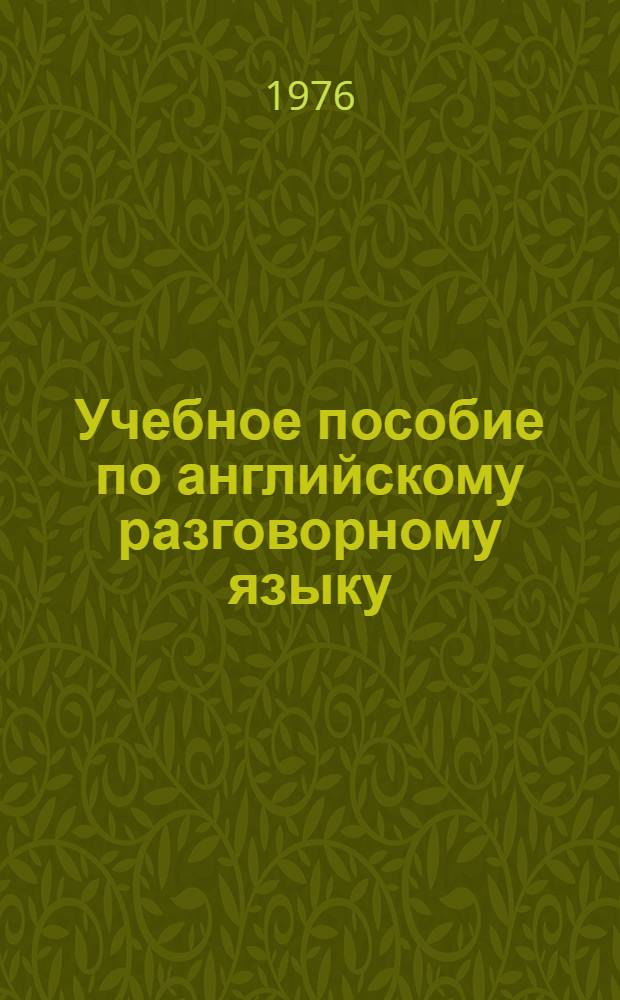 Учебное пособие по английскому разговорному языку : Для студентов и аспирантов НИИВТа
