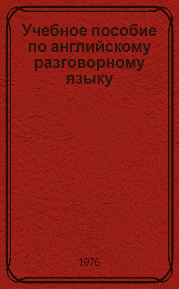 Учебное пособие по английскому разговорному языку : Для студентов и аспирантов НИИВТа. Ч. 1