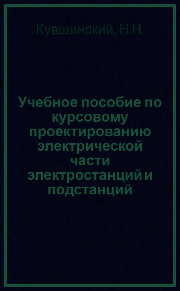Учебное пособие по курсовому проектированию электрической части электростанций и подстанций