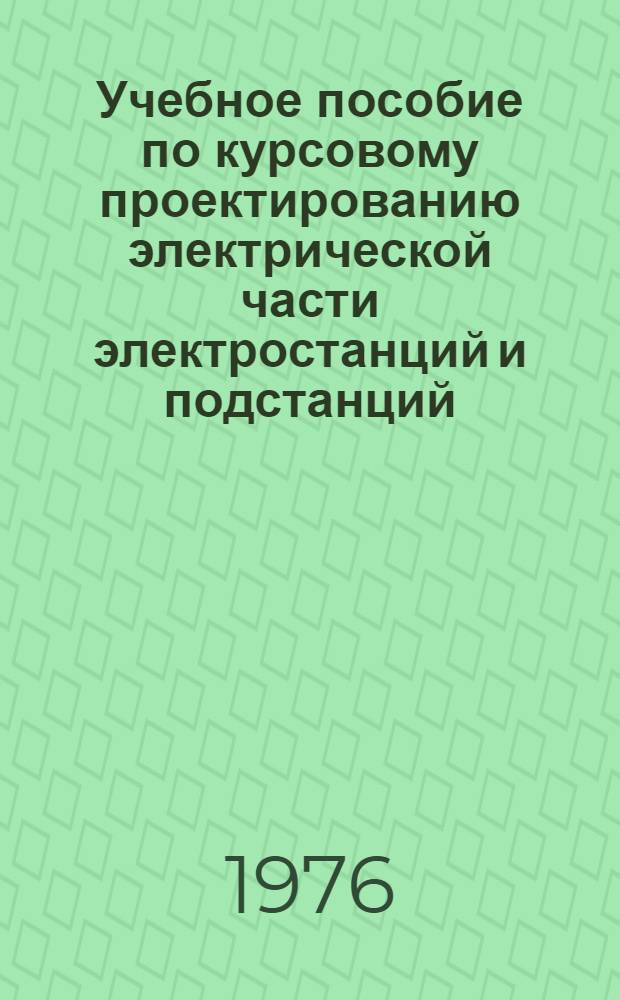 Учебное пособие по курсовому проектированию электрической части электростанций и подстанций. Ч. 2