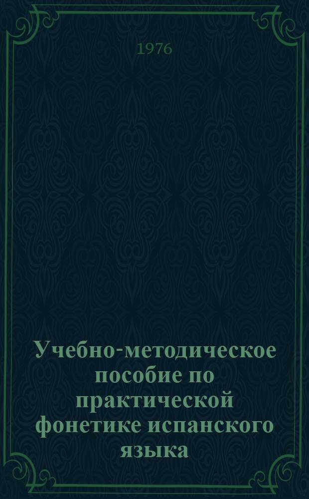 Учебно-методическое пособие по практической фонетике испанского языка : Для 1 и 2 курсов пер. фак. : Ч. 2-