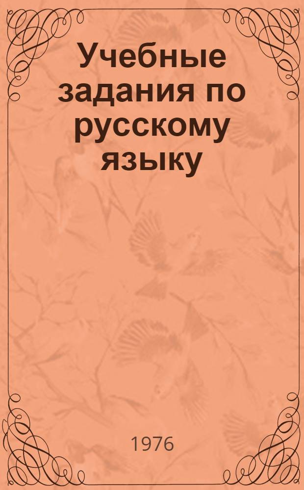 Учебные задания по русскому языку : 4 класс : Фонетика и орфография : (Эксперим. программа) : Ч. 1-
