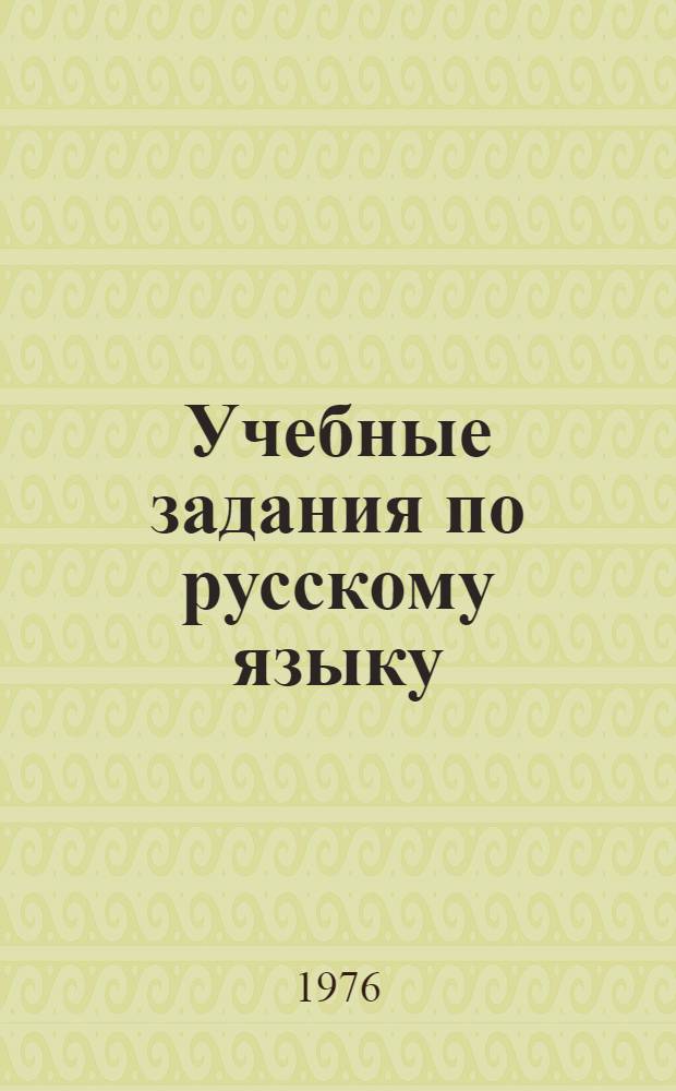 Учебные задания по русскому языку : 4 класс Фонетика и орфография (Эксперим. программа) Ч. 1-. Ч. 1